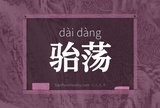 骀荡