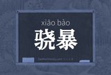 骁暴