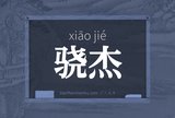 骁杰
