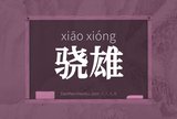 骁雄