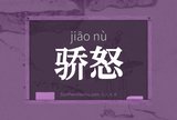 骄怒