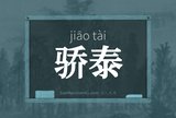 骄泰