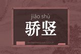 骄竖