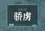 骄虏