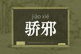 骄邪
