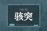 骇突