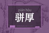 骈厚