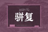 骈复