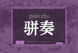 骈奏