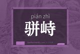 骈峙