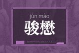 骏懋