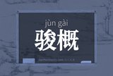 骏概