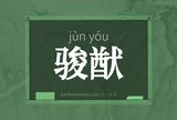 骏猷