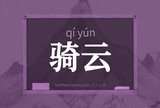 骑云