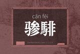 骖騑