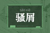 骚屑