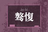 骜愎