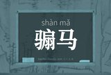 骟马