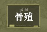 骨殖