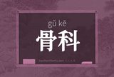 骨科