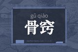 骨窍