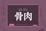 骨肉