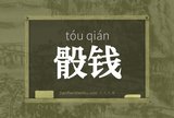 骰钱