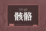 骸骼