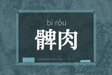 髀肉