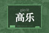 高乐