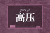 高压