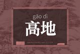 高地