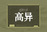 高异