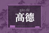 高德