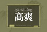 高爽