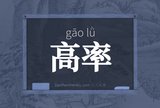 高率