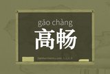 高畅