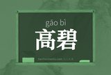 高碧