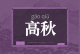 高秋