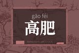 高肥
