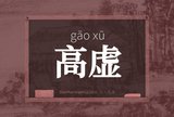 高虚