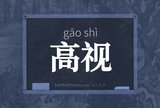 高视
