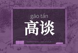 高谈