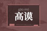 高谟
