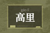 高里