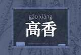 高香