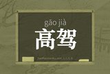 高驾