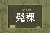 髡裸