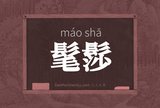 髦髿