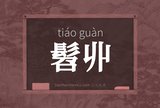 髫丱